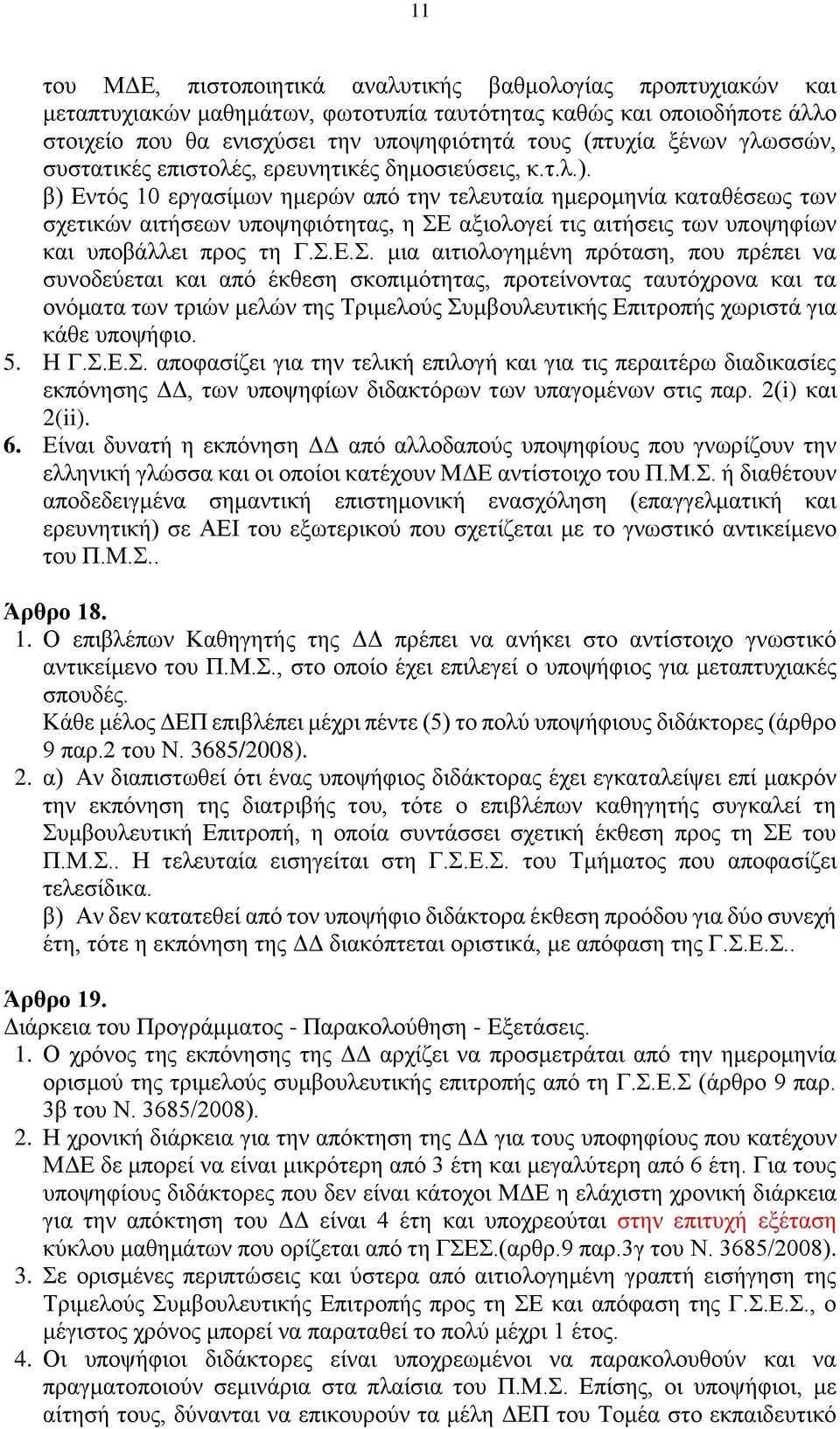 β) Εντός 10 εργασίμων ημερών από την τελευταία ημερομηνία καταθέσεως των σχετικών αιτήσεων υποψηφιότητας, η ΣΕ