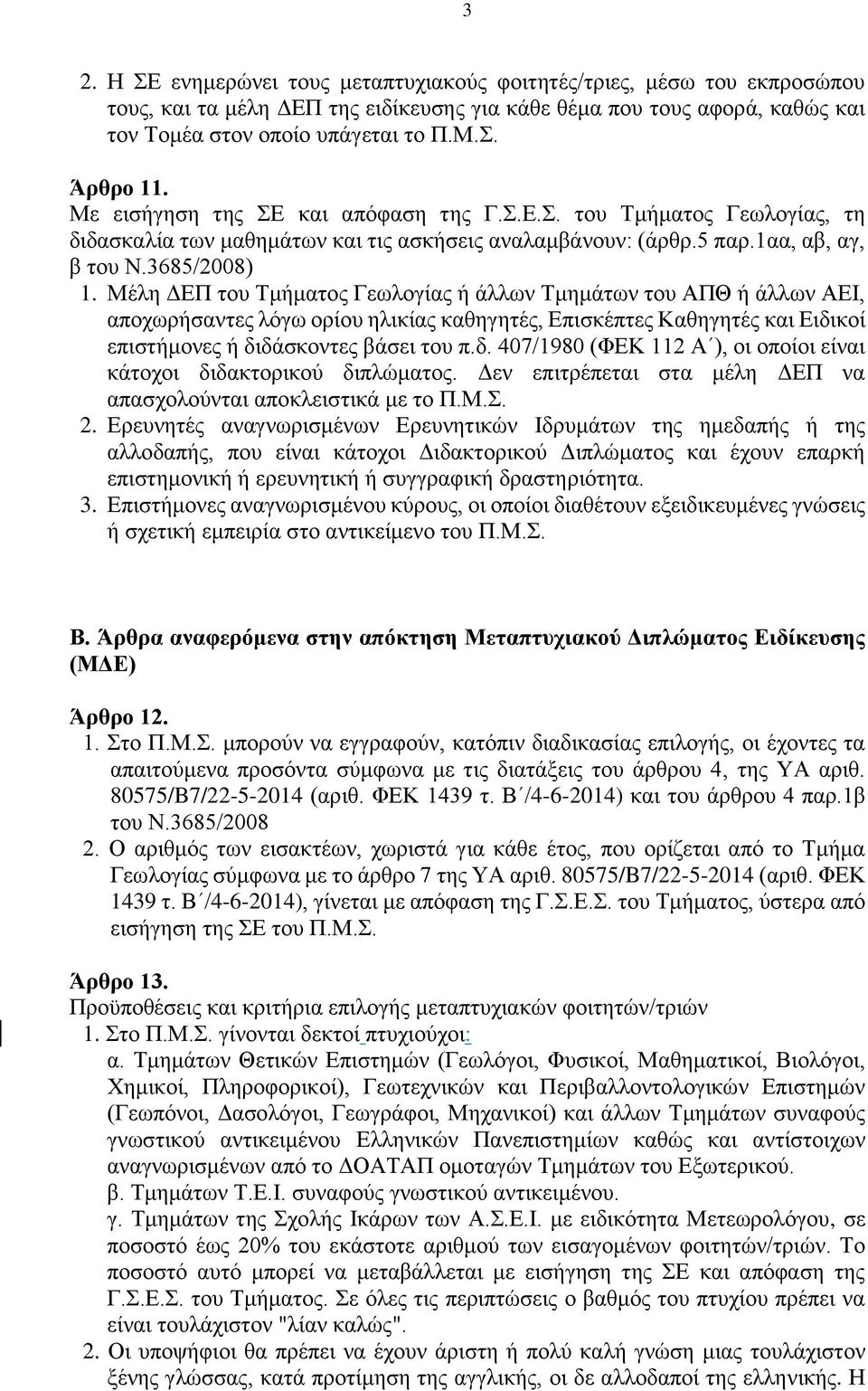 Μέλη ΔΕΠ του Τμήματος Γεωλογίας ή άλλων Τμημάτων του ΑΠΘ ή άλλων ΑΕΙ, αποχωρήσαντες λόγω ορίου ηλικίας καθηγητές, Επισκέπτες Καθηγητές και Ειδι