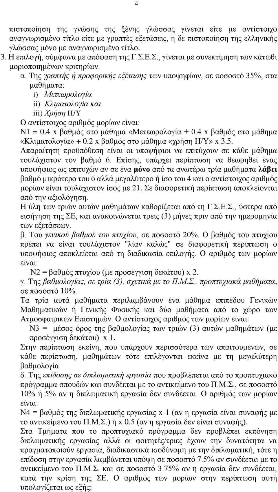 4 x βαθμός στο μάθημα «Μετεωρολογία + 0.4 x βαθμός στο μάθημα «Κλιματολογία» + 0.2 x βαθμός στο μάθημα «χρήση Η/Υ» x 3.5.