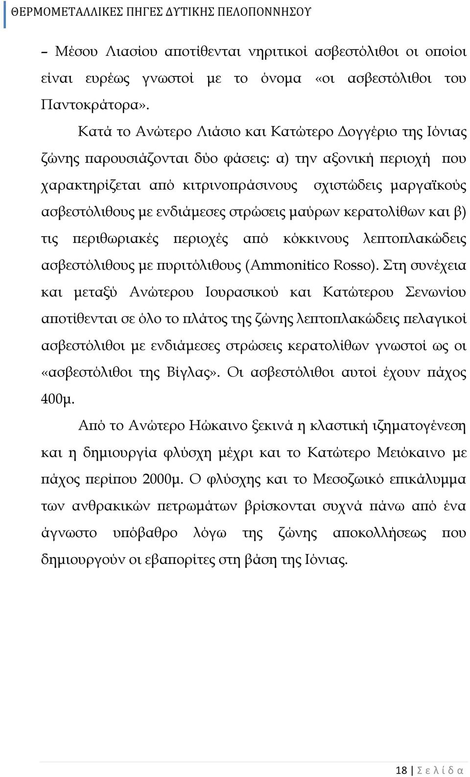 ενδιάμεσες στρώσεις μαύρων κερατολίθων και β) τις περιθωριακές περιοχές από κόκκινους λεπτοπλακώδεις ασβεστόλιθους με πυριτόλιθους (Ammonitico Rosso).