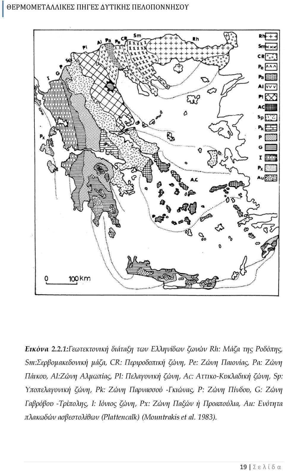 ζώνη, Pe: Ζώνη Παιονίας, Ρα: Ζώνη Πάικου, Αl:Ζώνη Αλμωπίας, Pl: Πελαγονική ζώνη, Ac: Αττικο Κυκλαδική ζώνη, Sp: