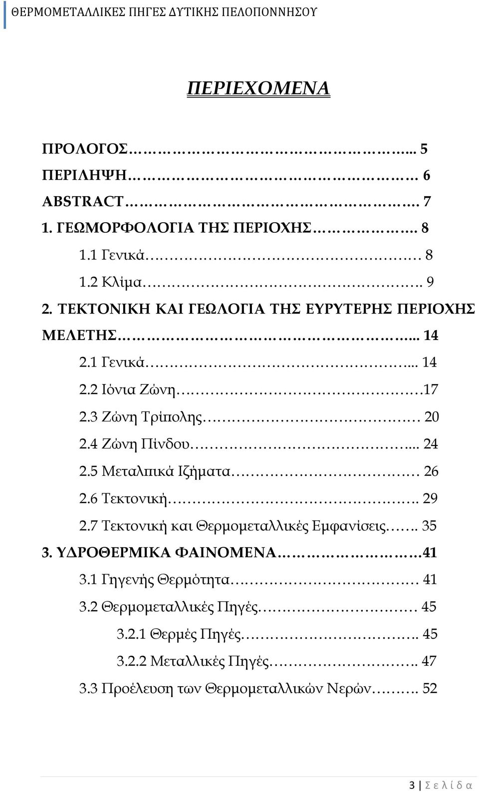 .. 24 2.5 Μεταλπικά Ιζήματα 26 2.6 Τεκτονική. 29 2.7 Τεκτονική και Θερμομεταλλικές Εμφανίσεις. 35 3. ΥΔΡΟΘΕΡΜΙΚΑ ΦΑΙΝΟΜΕΝΑ 41 3.