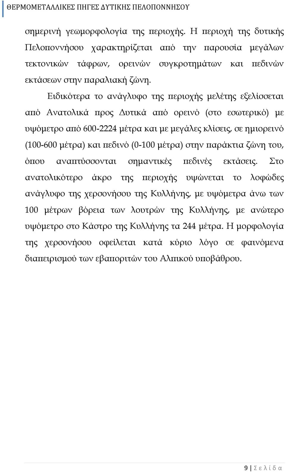 πεδινό (0-100 μέτρα) στην παράκτια ζώνη του, όπου αναπτύσσονται σημαντικές πεδινές εκτάσεις.