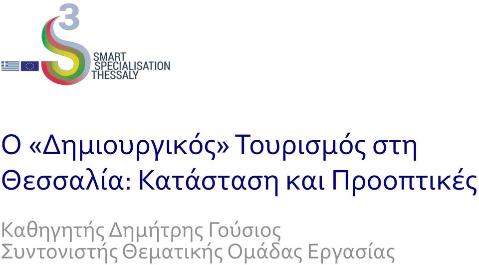 Προοπτικές Καθηγητής Δημήτρης