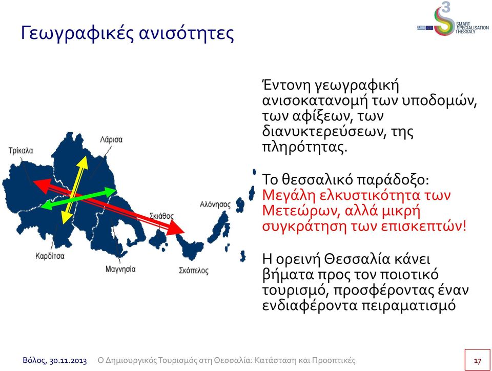 Το θεσσαλικό παράδοξο: Μεγάλη ελκυστικότητα των Μετεώρων, αλλά μικρή συγκράτηση