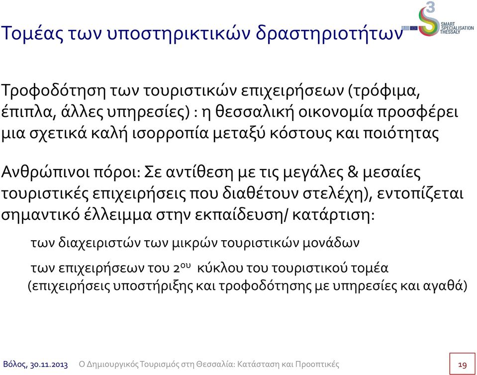 τουριστικές επιχειρήσεις που διαθέτουν στελέχη), εντοπίζεται σημαντικό έλλειμμα στην εκπαίδευση/ κατάρτιση: των διαχειριστών των μικρών