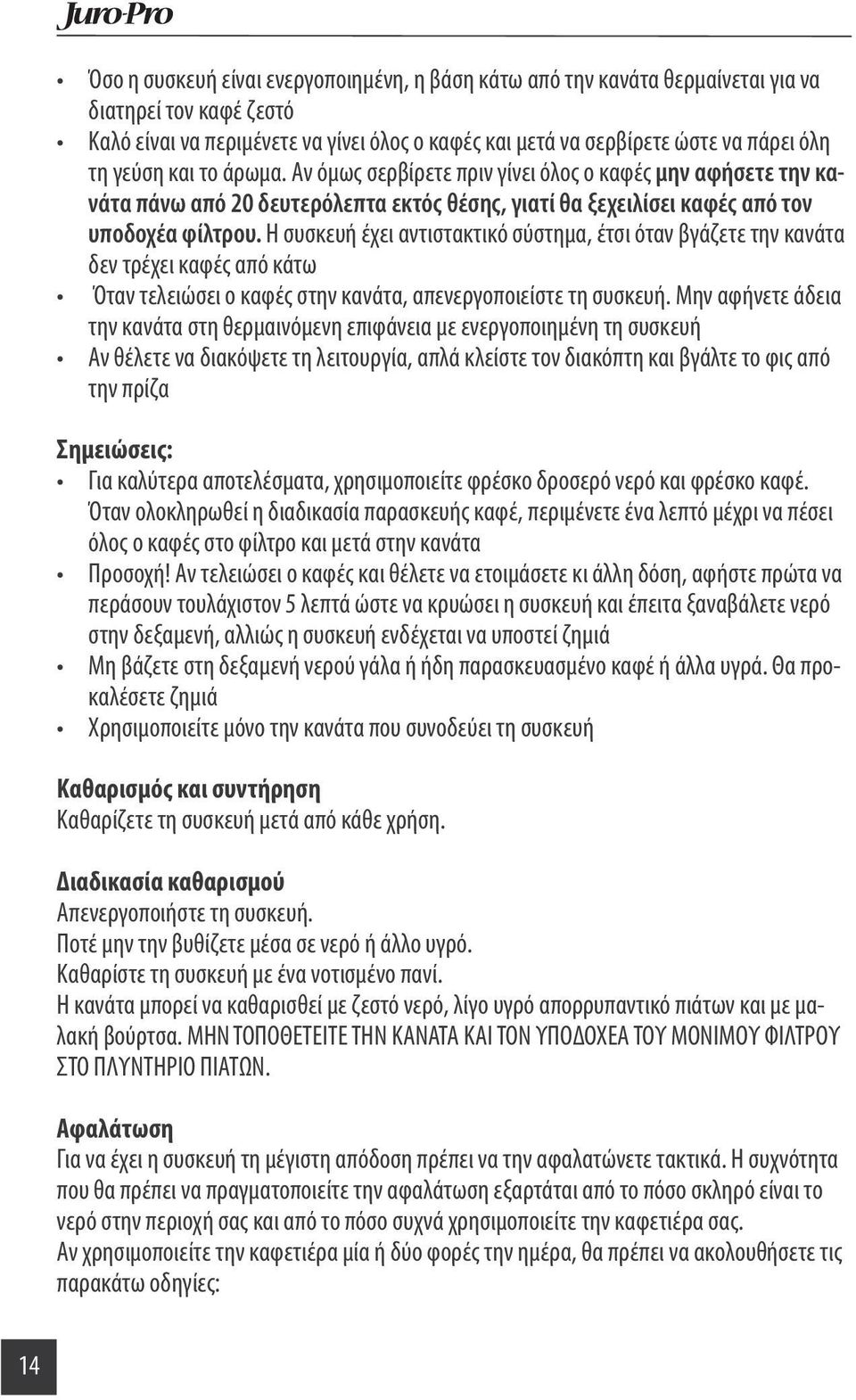 Η συσκευή έχει αντιστακτικό σύστημα, έτσι όταν βγάζετε την κανάτα δεν τρέχει καφές από κάτω Όταν τελειώσει ο καφές στην κανάτα, απενεργοποιείστε τη συσκευή.