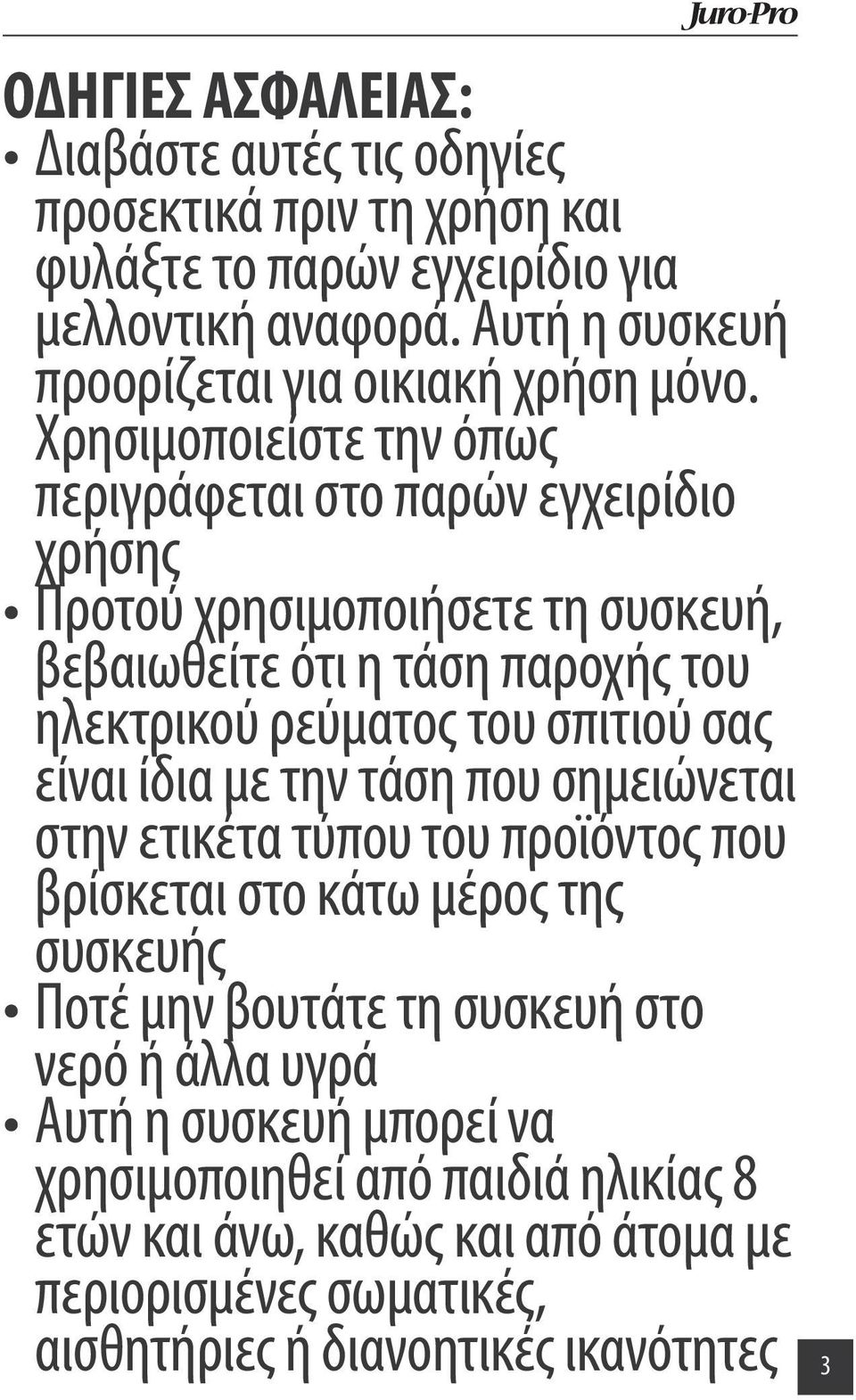 Χρησιμοποιείστε την όπως περιγράφεται στο παρών εγχειρίδιο χρήσης Προτού χρησιμοποιήσετε τη συσκευή, βεβαιωθείτε ότι η τάση παροχής του ηλεκτρικού ρεύματος του σπιτιού