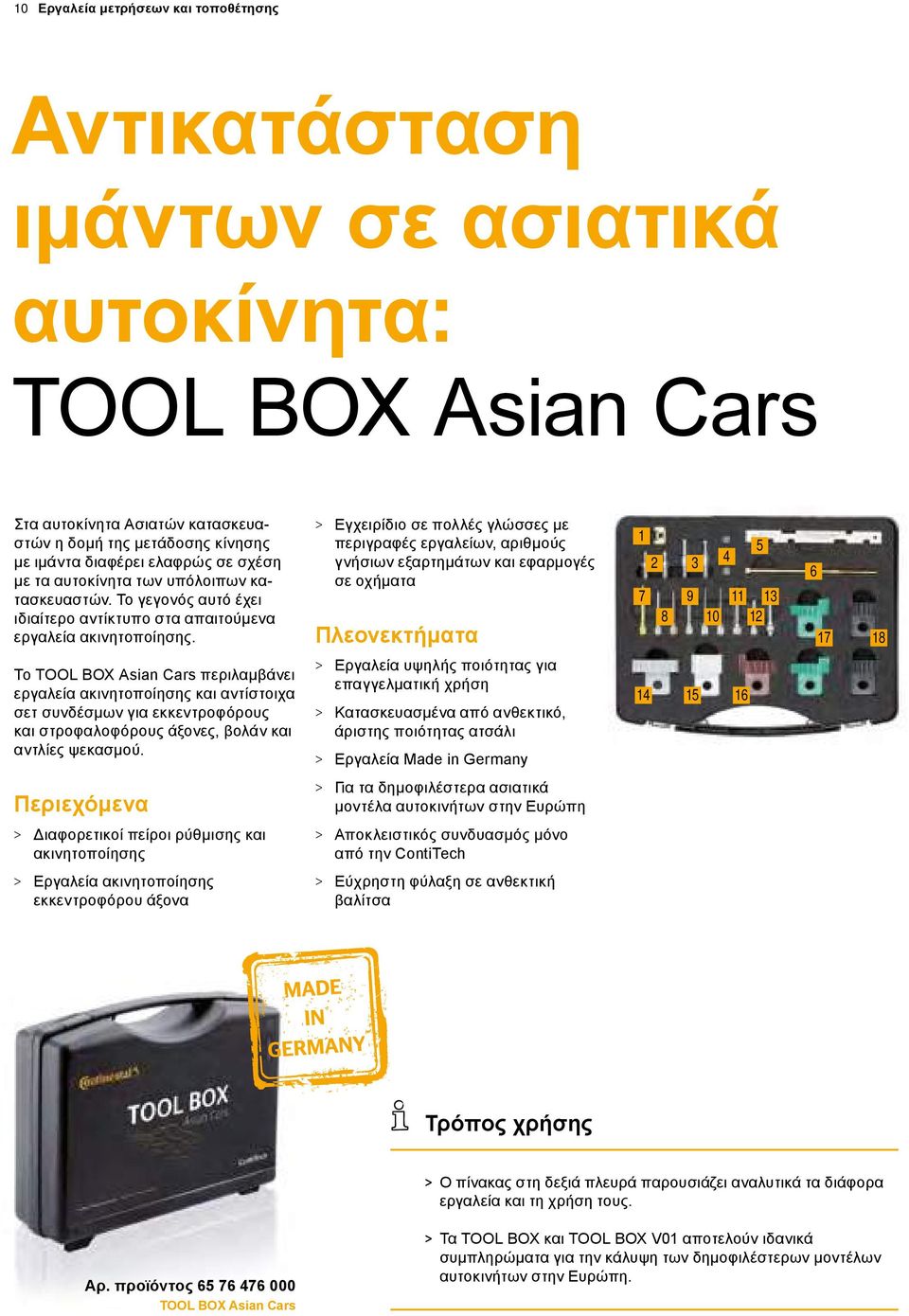 > > Εγχειρίδιο σε πολλές γλώσσες με περιγραφές εργαλείων, αριθμούς γνήσιων εξαρτημάτων και εφαρμογές σε οχήματα Πλεονεκτήματα 1 2 3 7 9 8 10 4 11 5 13 12 6 17 18 Το TOOL BOX Asian Cars περιλαμβάνει