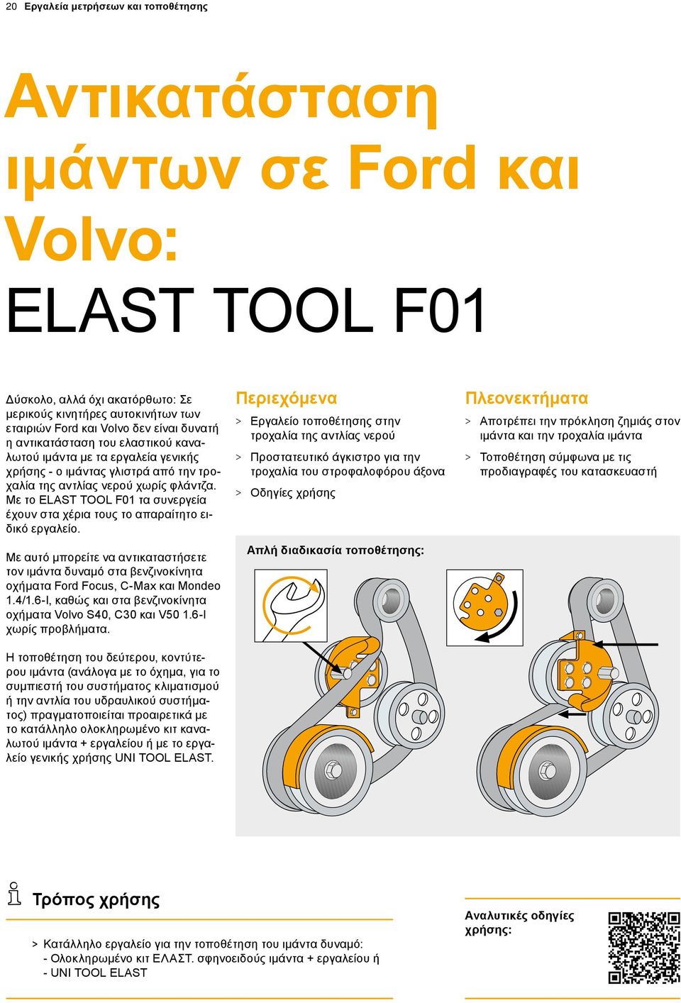 Με το ELAST TOOL F01 τα συνεργεία έχουν στα χέρια τους το απαραίτητο ειδικό εργαλείο. Με αυτό μπορείτε να αντικαταστήσετε τον ιμάντα δυναμό στα βενζινοκίνητα οχήματα Ford Focus, C-Max και Mondeo 1.