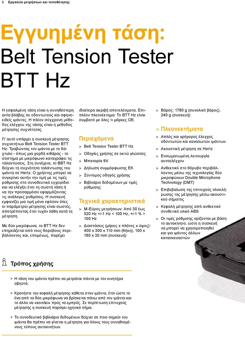 Γι αυτό υπάρχει η συσκευή μέτρησης συχνοτήτων Belt Tension Tester BTT Hz: Τραβώντας τον ιμάντα με το δάχτυλο - όπως μια χορδή κιθάρας - το σύστημα με μικρόφωνο καταγράφει τις ταλαντώσεις.
