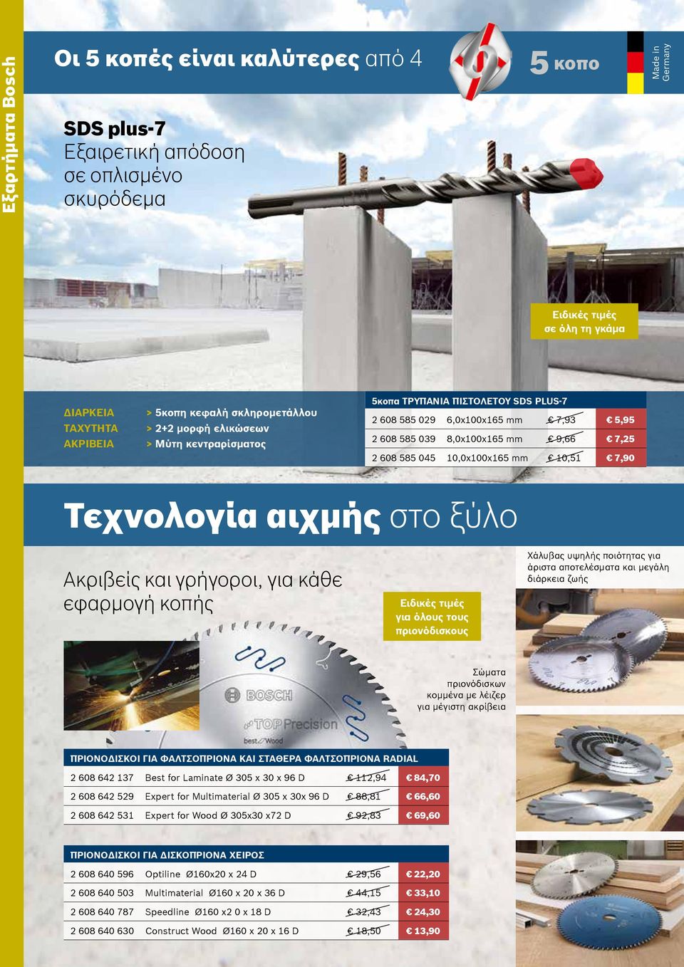 10,0x100x165 mm 10,51 7,90 Τεχνολογία αιχμής στο ξύλο Ακριβείς και γρήγοροι, για κάθε εφαρμογή κοπής Ειδικές τιμές για όλους τους πριονόδισκους Χάλυβας υψηλής ποιότητας για άριστα αποτελέσματα και