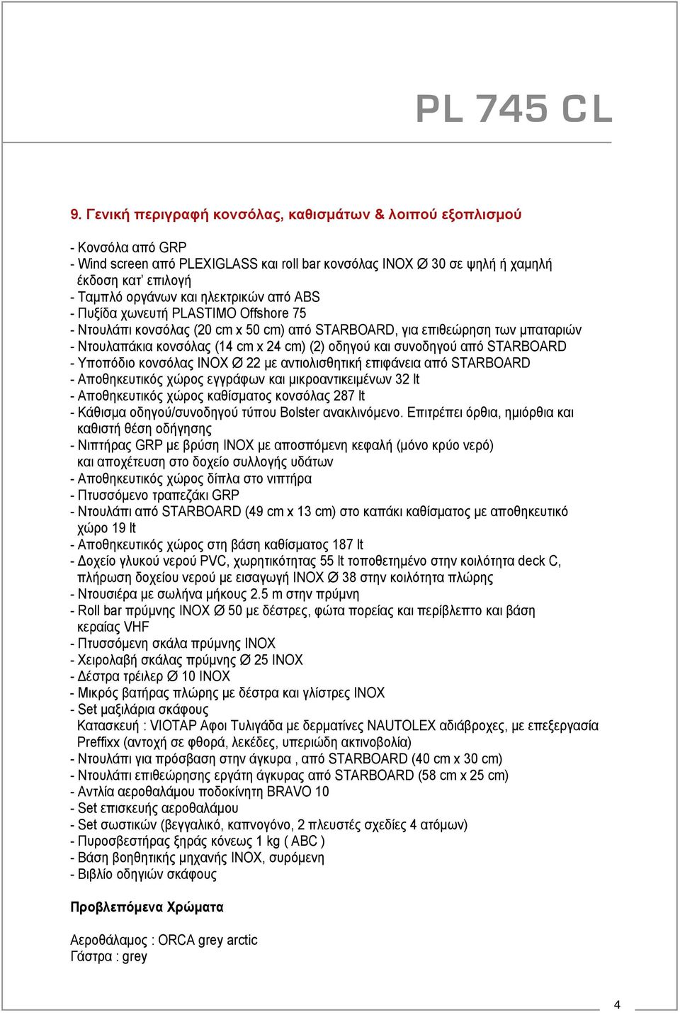 συνοδηγού από STARBOARD - Υποπόδιο κονσόλας INOX Ø 22 με αντιολισθητική επιφάνεια από STARBOARD - Αποθηκευτικός χώρος εγγράφων και μικροαντικειμένων 32 lt - Αποθηκευτικός χώρος καθίσματος κονσόλας