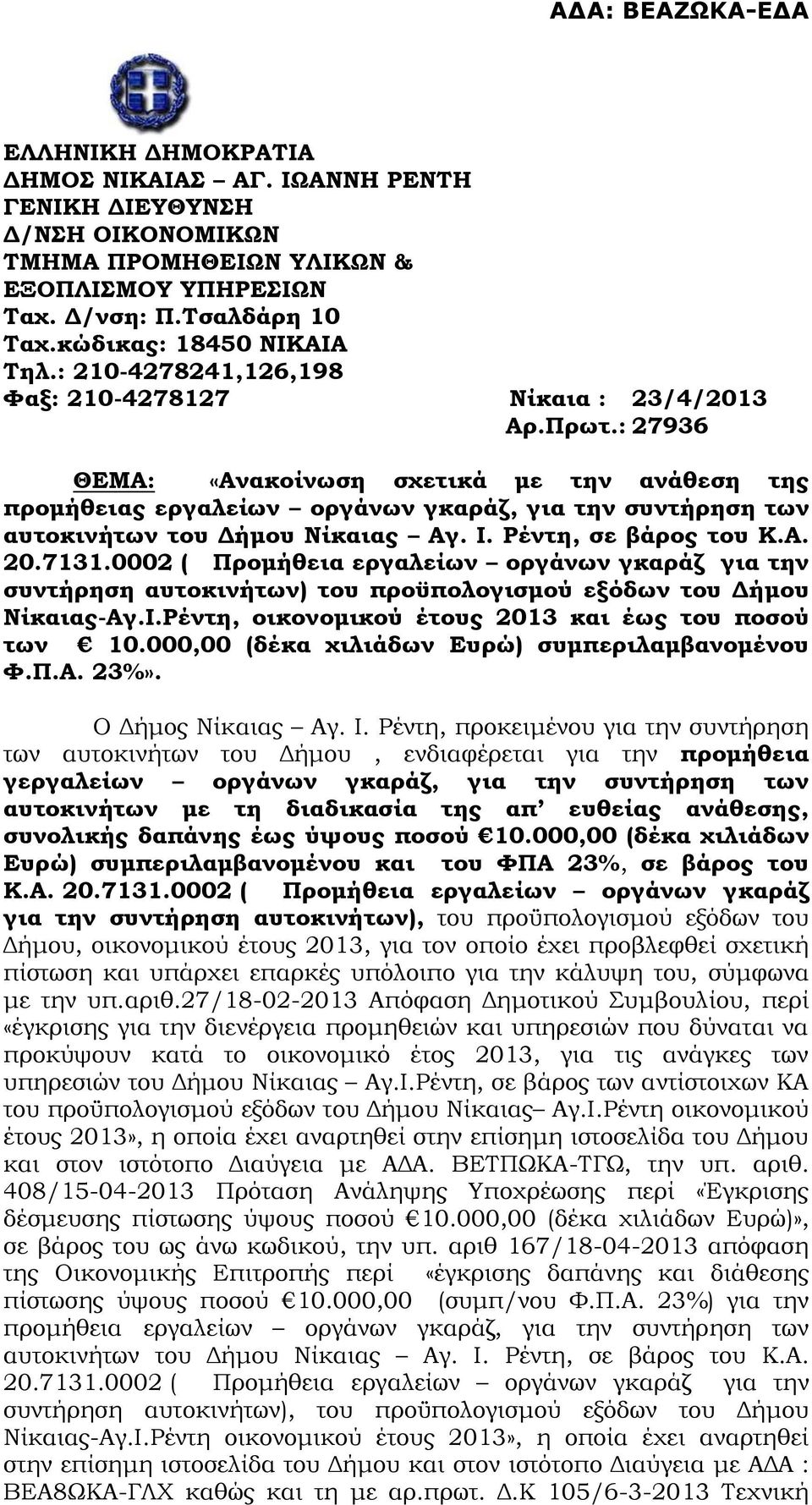 : 27936 ΘΕΜΑ: «Ανακοίνωση σχετικά με την ανάθεση της προμήθειας εργαλείων οργάνων γκαράζ, για την συντήρηση των αυτοκινήτων του Δήμου Νίκαιας Αγ. Ι. Ρέντη, σε βάρος του Κ.Α. 20.7131.