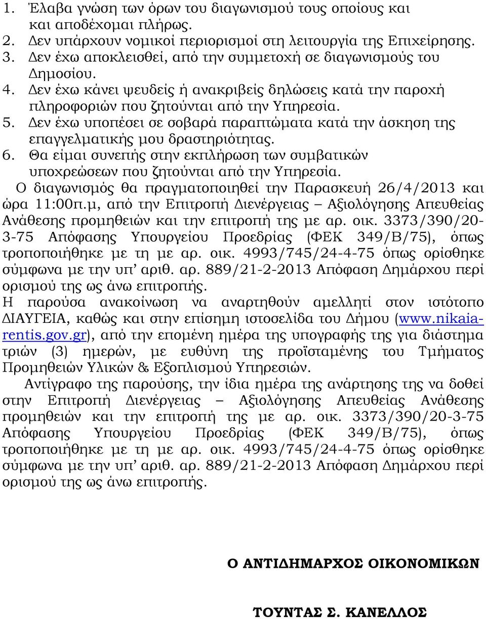 Δεν έχω υποπέσει σε σοβαρά παραπτώματα κατά την άσκηση της επαγγελματικής μου δραστηριότητας. 6. Θα είμαι συνεπής στην εκπλήρωση των συμβατικών υποχρεώσεων που ζητούνται από την Υπηρεσία.