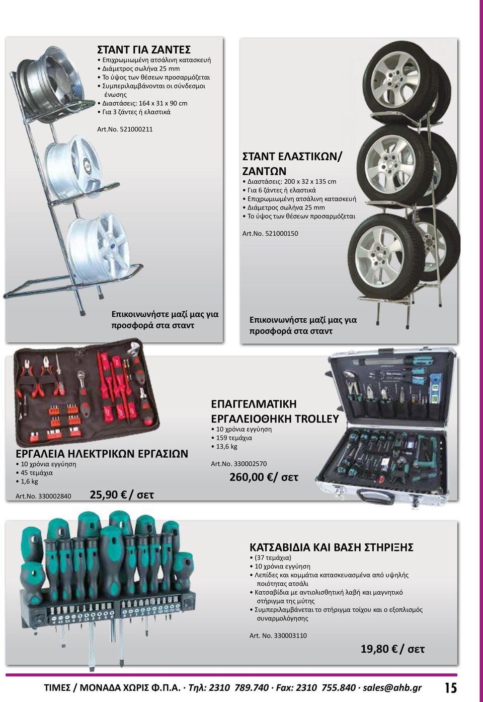 No. 330002840 25,90 / σετ ΕΠΑΓΓΕΛΜΑΤΙΚΗ ΕΡΓΑΛΕΙΟΘΗΚΗ TROLLEY 10 χρόνια εγγύηση 159 τεμάχια 13,6 kg Art.No. 330002570 260,00 / σετ ΚΑΤΣΑΒΙΔΙΑ ΚΑΙ ΒΑΣΗ ΣΤΗΡΙΞΗΣ (37 τεμάχια) 10 χρόνια εγγύηση Λεπίδες