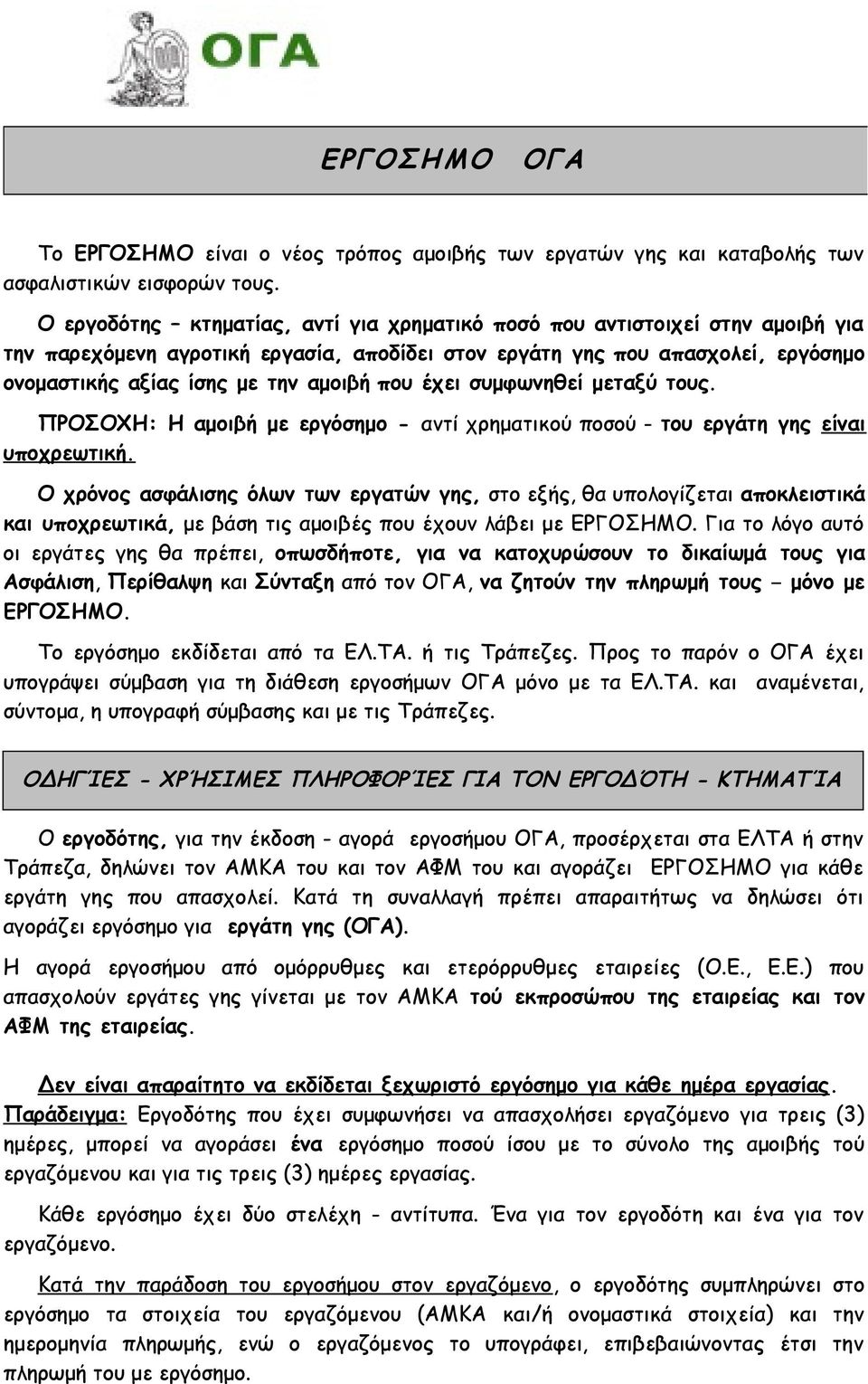 που έχει συμφωνηθεί μεταξύ τους. ΠΡΟΣΟΧΗ: Η αμοιβή με εργόσημο - αντί χρηματικού ποσού - του εργάτη γης είναι υποχρεωτική.