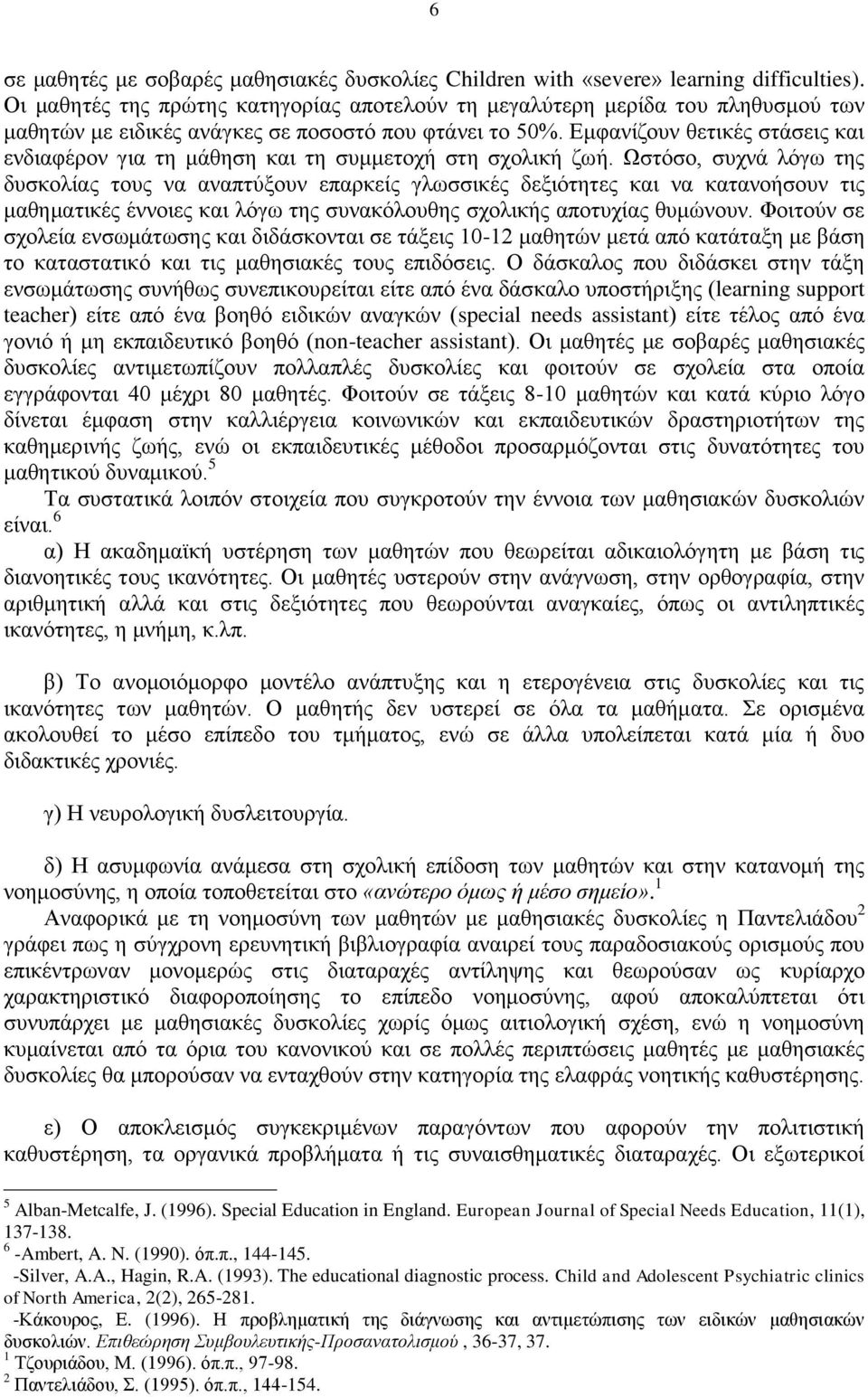 που χρονολογούνται για μαθησιακές δυσκολίες