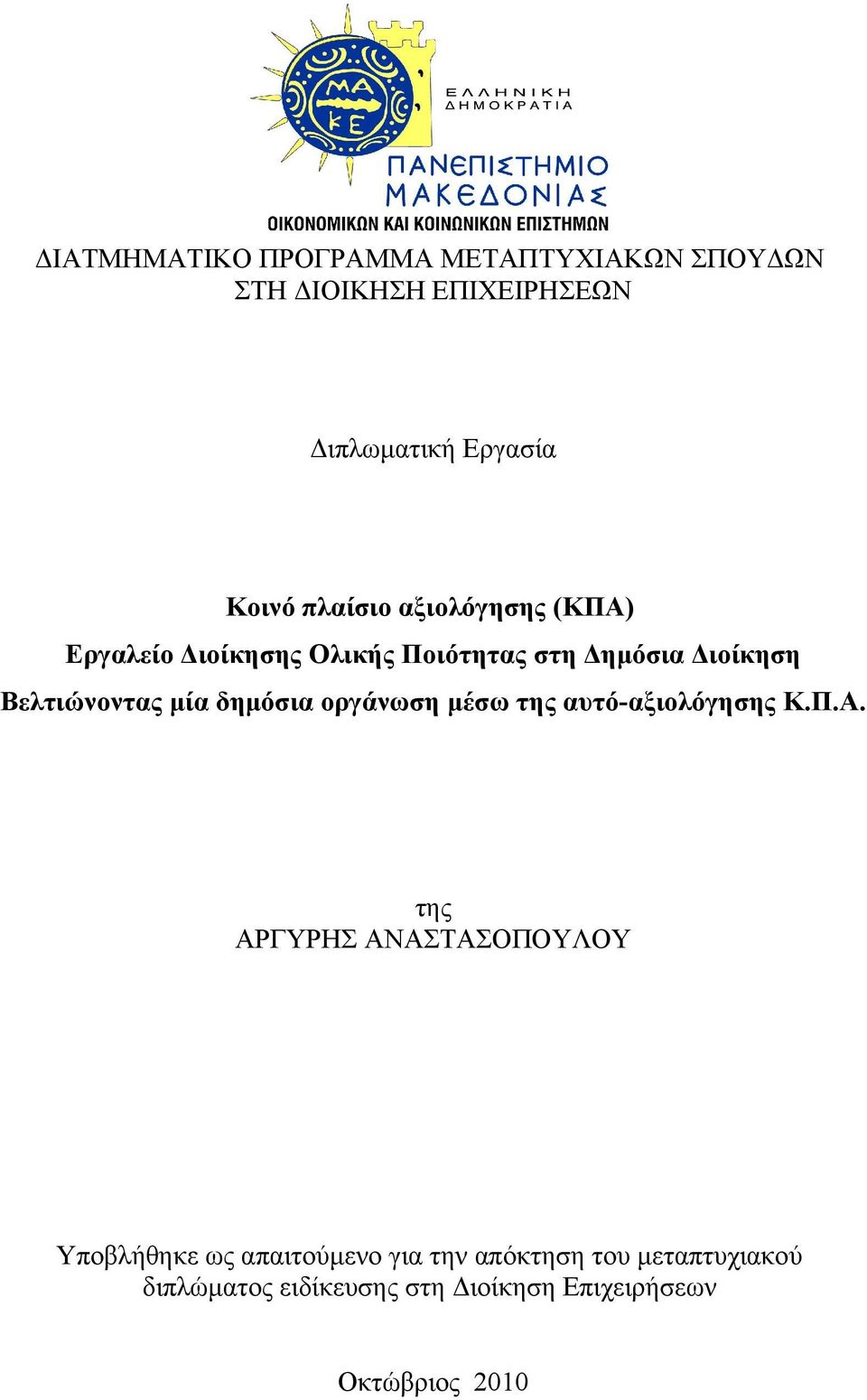 δημόσια οργάνωση μέσω της αυτό-αξιολόγησης Κ.Π.Α.