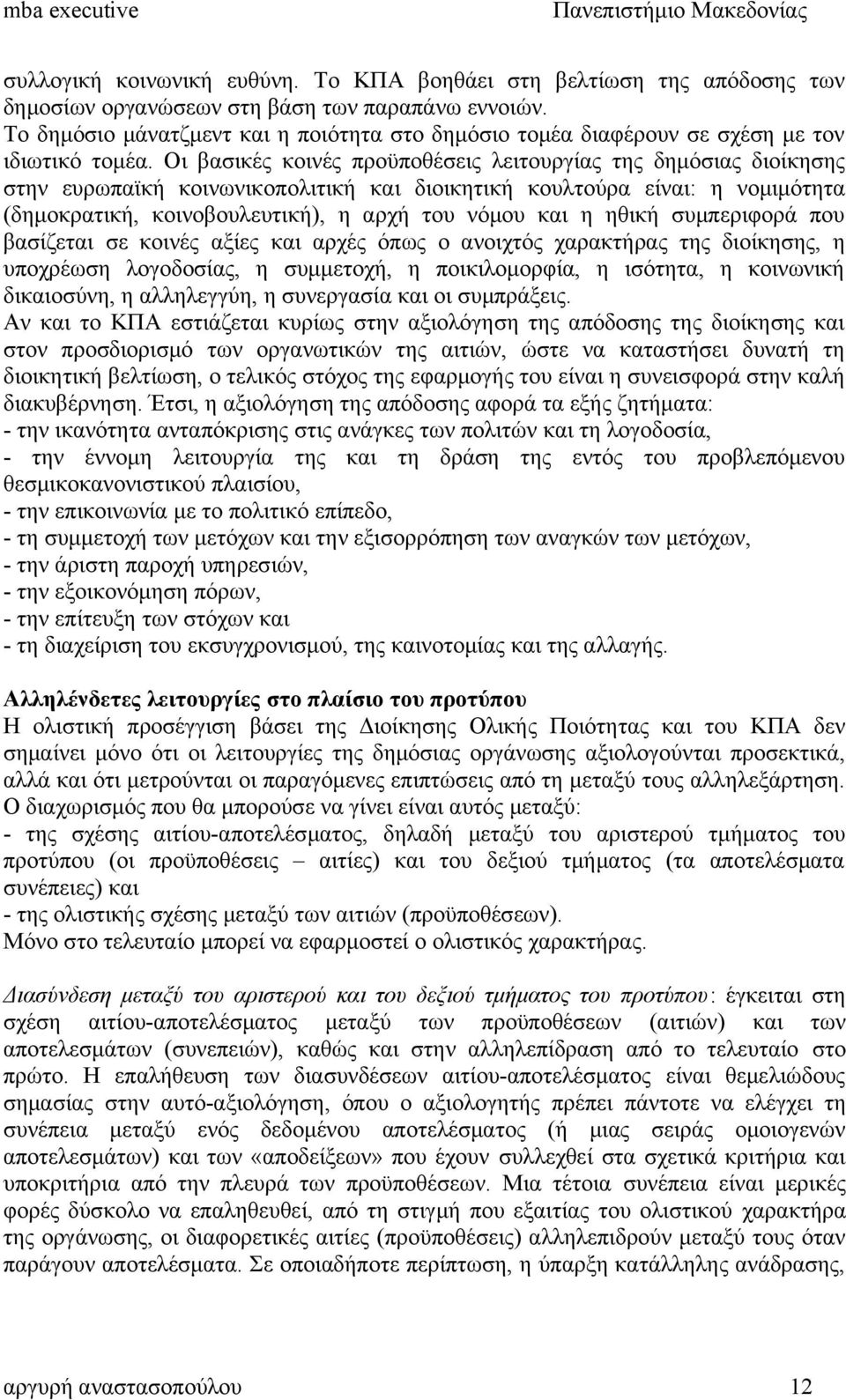 Οι βασικές κοινές προϋποθέσεις λειτουργίας της δημόσιας διοίκησης στην ευρωπαϊκή κοινωνικoπολιτική και διοικητική κουλτούρα είναι: η νομιμότητα (δημοκρατική, κοινοβουλευτική), η αρχή του νόμου και η