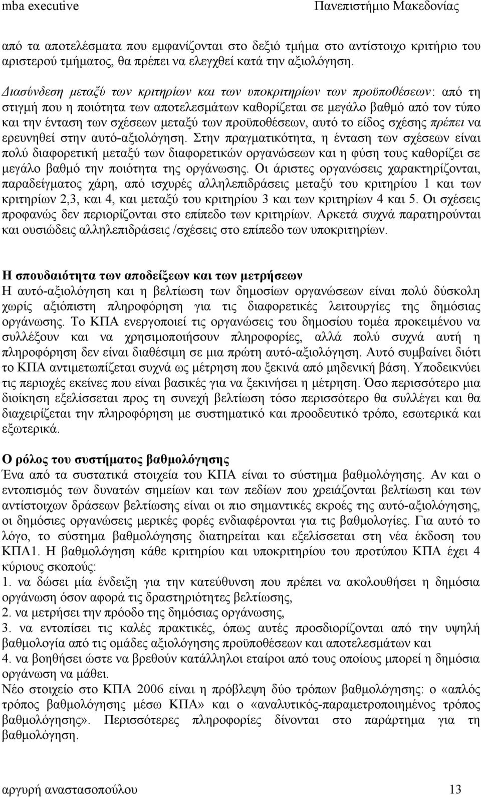 προϋποθέσεων, αυτό το είδος σχέσης πρέπει να ερευνηθεί στην αυτό-αξιολόγηση.