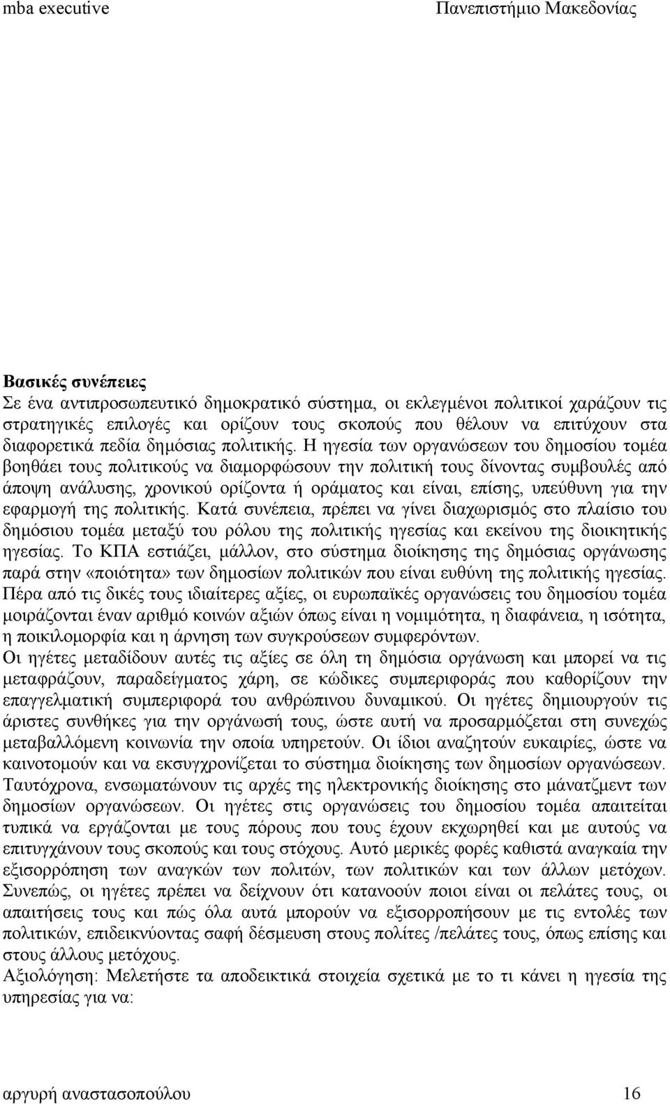 Η ηγεσία των οργανώσεων του δημοσίου τομέα βοηθάει τους πολιτικούς να διαμορφώσουν την πολιτική τους δίνοντας συμβουλές από άποψη ανάλυσης, χρονικού ορίζοντα ή οράματος και είναι, επίσης, υπεύθυνη