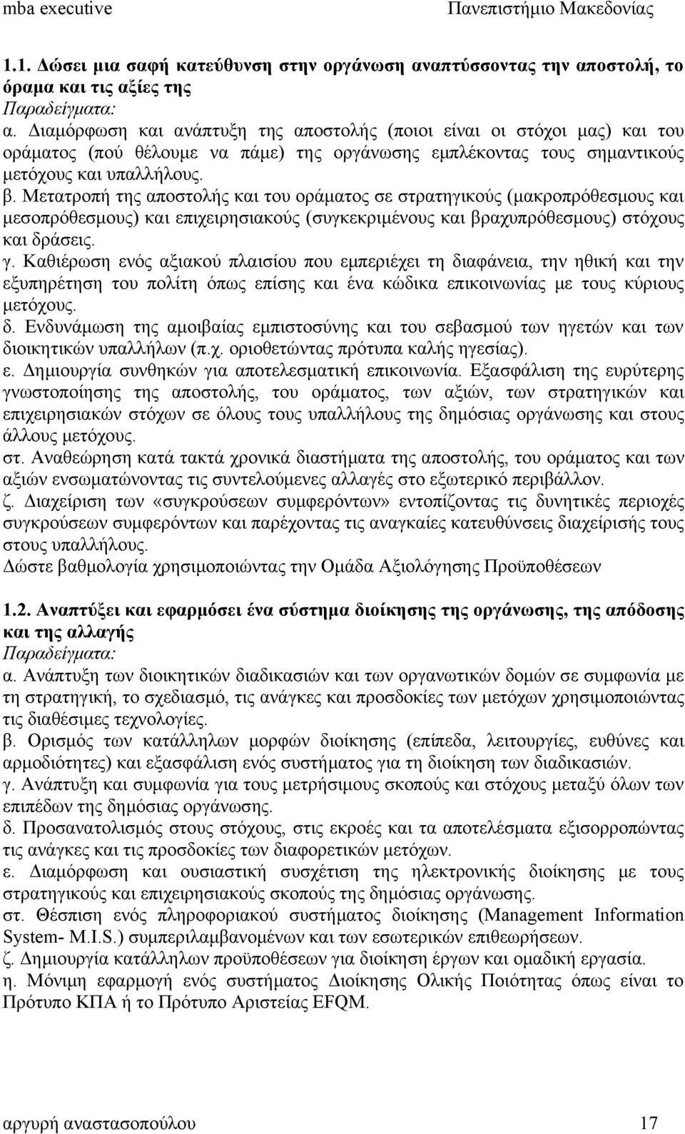 Μετατροπή της αποστολής και του οράματος σε στρατηγικούς (μακροπρόθεσμους και μεσοπρόθεσμους) και επιχειρησιακούς (συγκεκριμένους και βραχυπρόθεσμους) στόχους και δράσεις. γ.