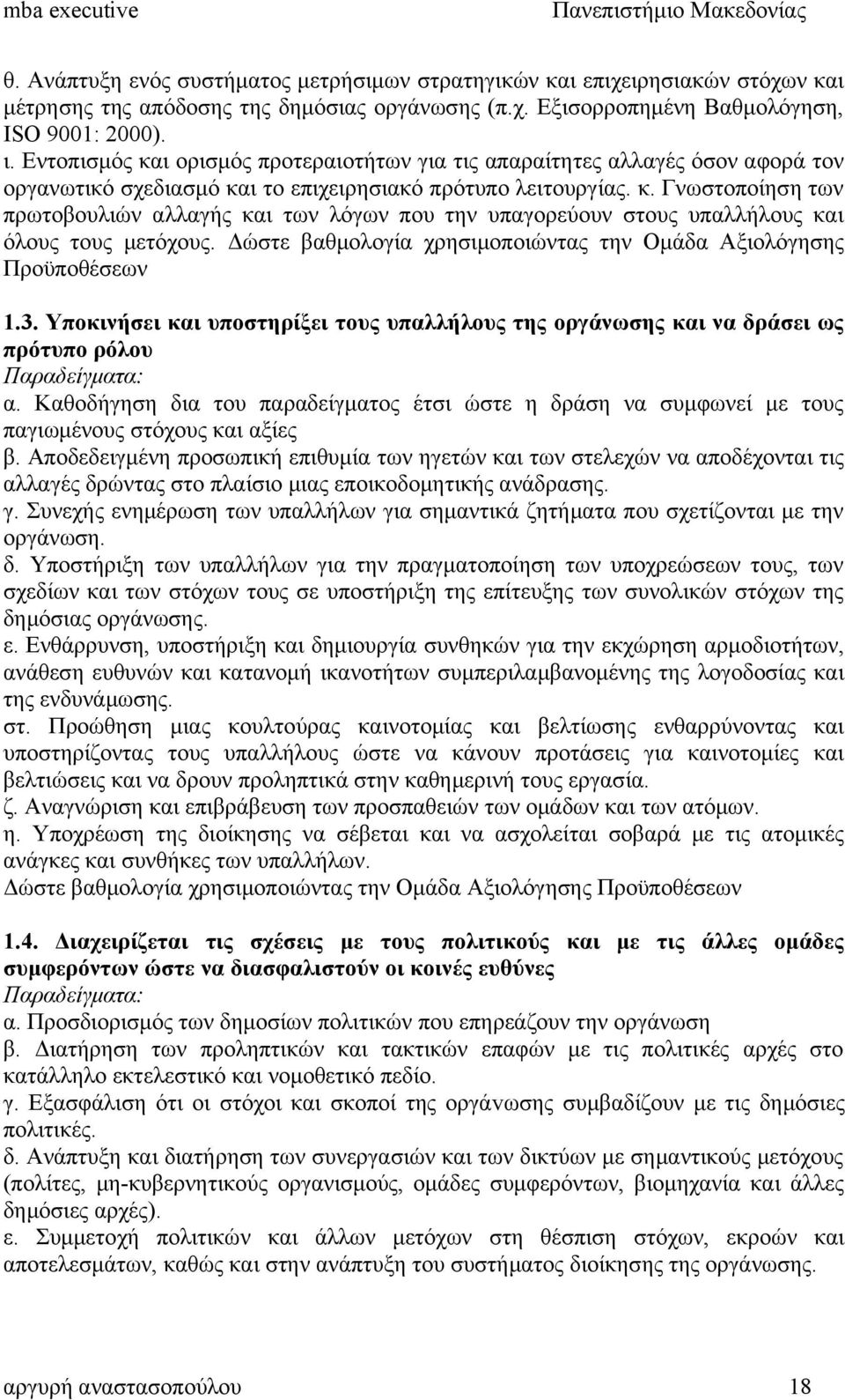 Δώστε βαθμολογία χρησιμοποιώντας την Ομάδα Αξιολόγησης Προϋποθέσεων 1.3. Υποκινήσει και υποστηρίξει τους υπαλλήλους της οργάνωσης και να δράσει ως πρότυπο ρόλου Παραδείγματα: α.