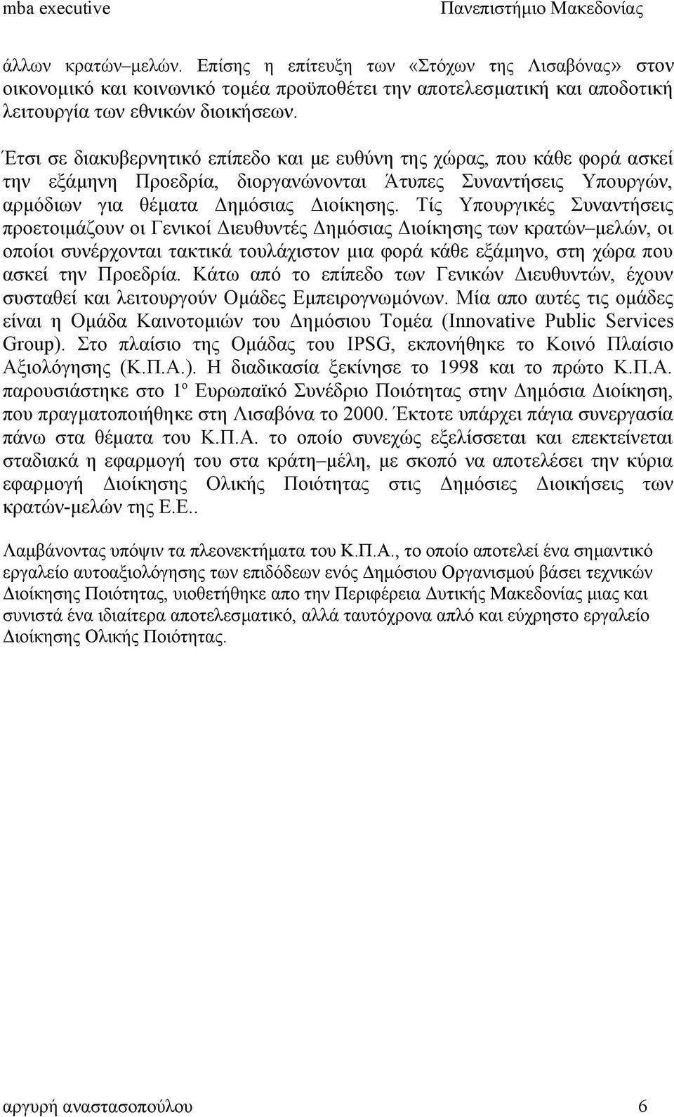 Τίς Υπουργικές Συναντήσεις προετοιμάζουν οι Γενικοί Διευθυντές Δημόσιας Διοίκησης των κρατών μελών, οι οποίοι συνέρχονται τακτικά τουλάχιστον μια φορά κάθε εξάμηνο, στη χώρα που ασκεί την Προεδρία.