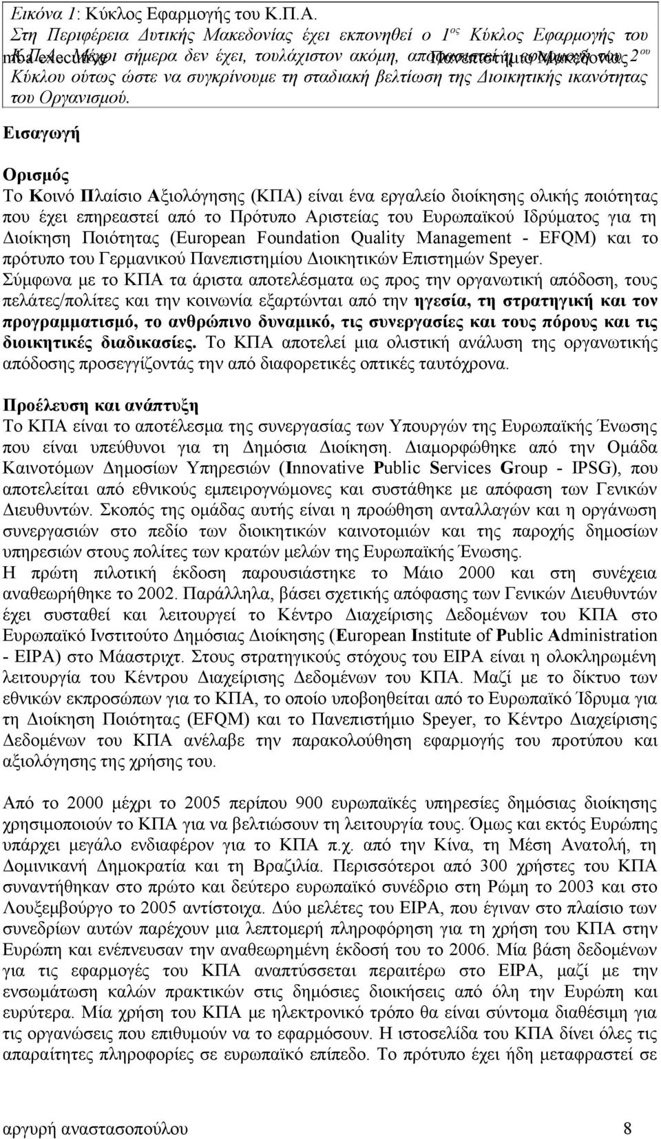 . executive Μέχρι σήμερα δεν έχει, τουλάχιστον ακόμη, αποφασιστεί Πανεπιστήμιο η εφαρμογή Μακεδονίας του 2 ου Κύκλου ούτως ώστε να συγκρίνουμε τη σταδιακή βελτίωση της Διοικητικής ικανότητας του