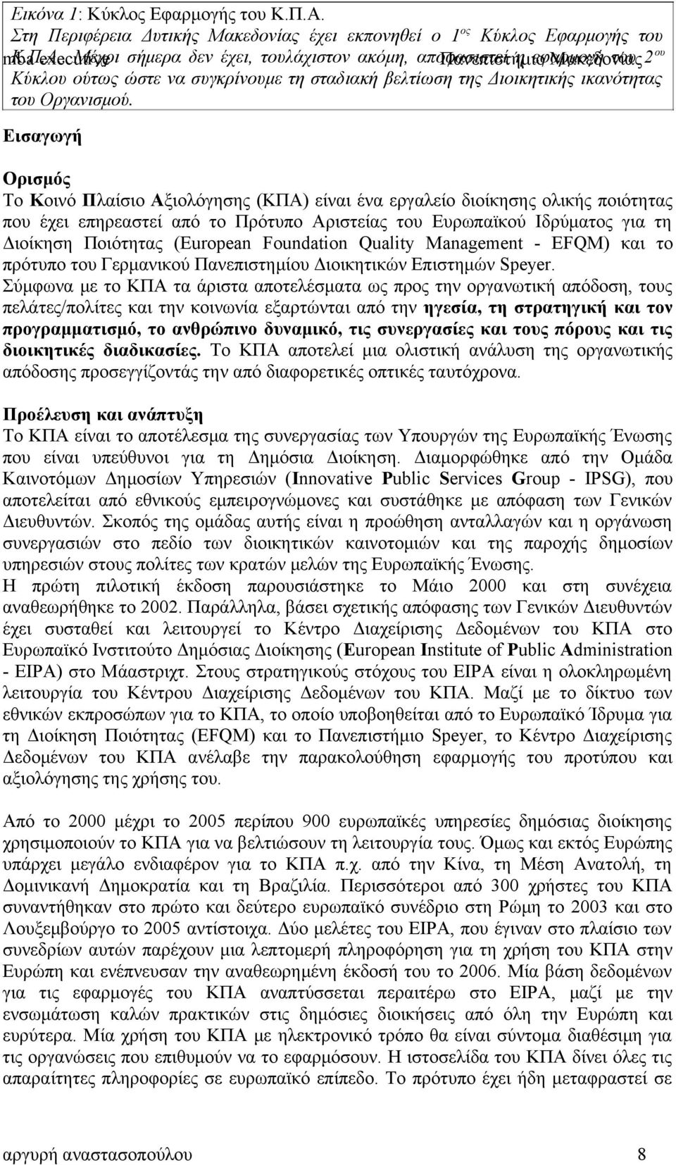 . executive Μέχρι σήμερα δεν έχει, τουλάχιστον ακόμη, αποφασιστεί Πανεπιστήμιο η εφαρμογή Μακεδονίας του 2 ου Κύκλου ούτως ώστε να συγκρίνουμε τη σταδιακή βελτίωση της Διοικητικής ικανότητας του