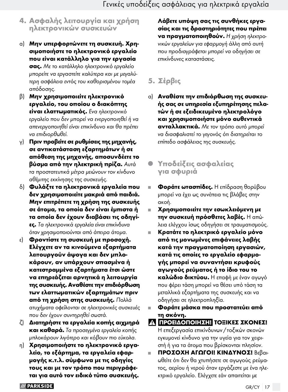Με το κατάλληλο ηλεκτρονικό εργαλείο μπορείτε να εργαστείτε καλύτερα και με μεγαλύτερη ασφάλεια εντός του καθορισμένου τομέα απόδοσης.