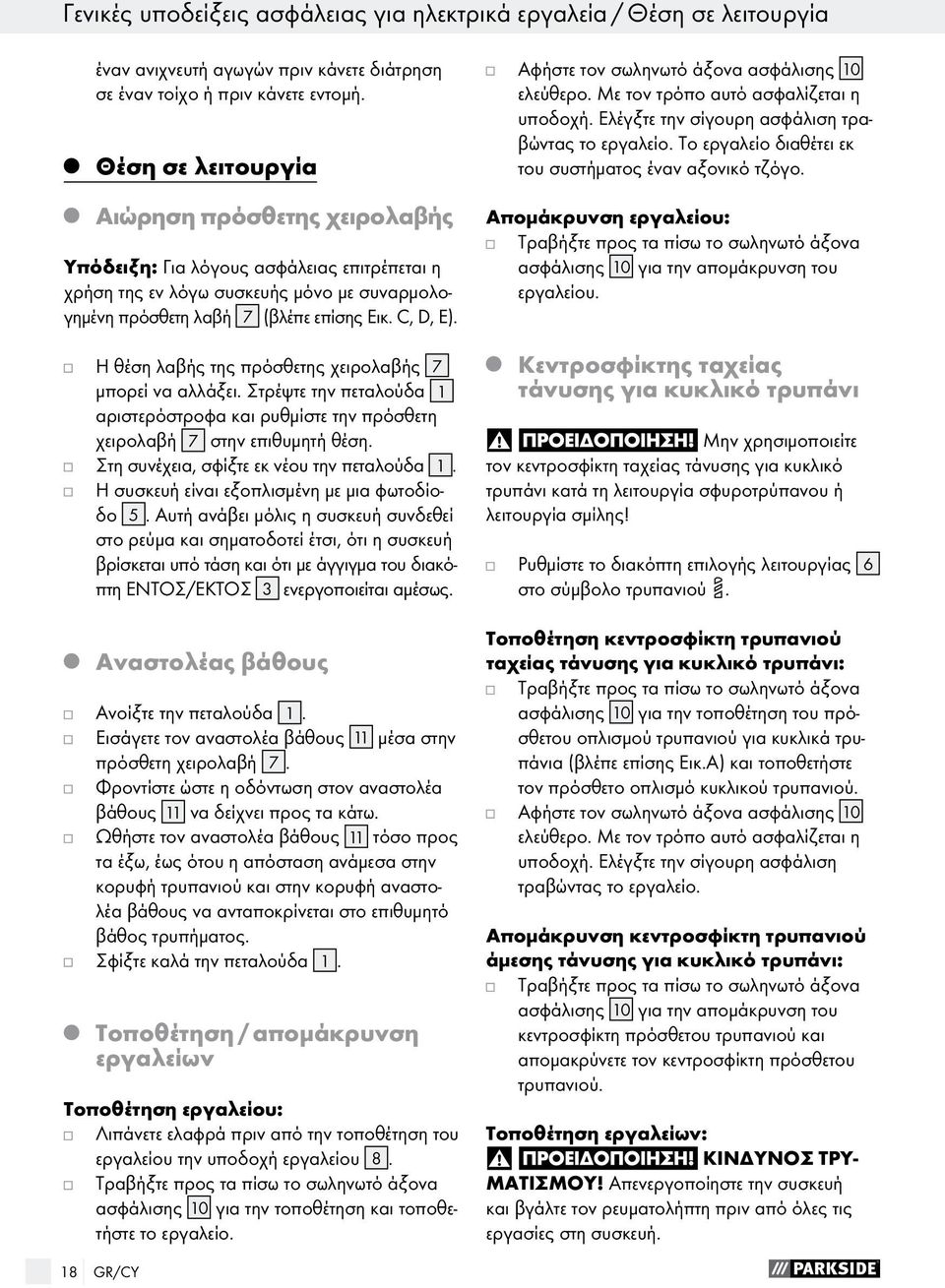 Η θέση λαβής της πρόσθετης χειρολαβής 7 μπορεί να αλλάξει. Στρέψτε την πεταλούδα 1 αριστερόστροφα και ρυθμίστε την πρόσθετη χειρολαβή 7 στην επιθυμητή θέση.
