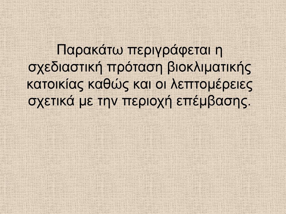 βιοκλιματικής κατοικίας καθώς