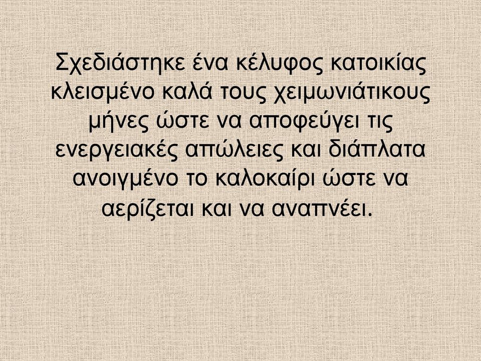 αποφεύγει τις ενεργειακές απώλειες και