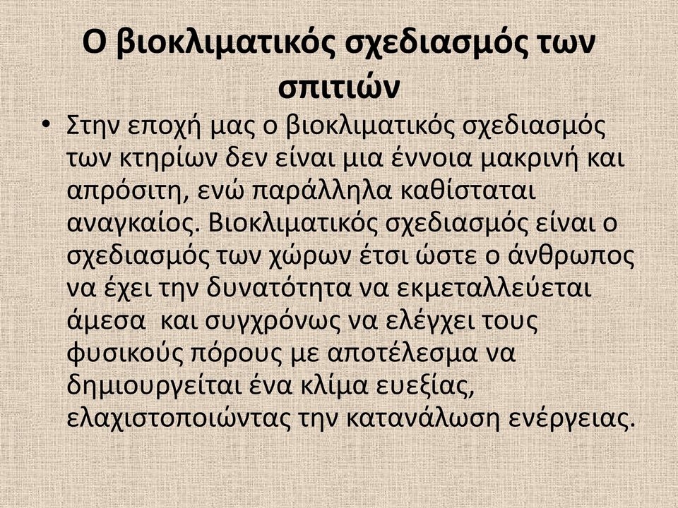 Βιοκλιματικός σχεδιασμός είναι ο σχεδιασμός των χώρων έτσι ώστε ο άνθρωπος να έχει την δυνατότητα να