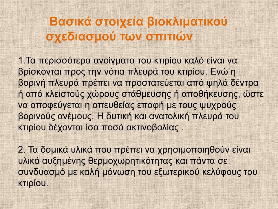 Ενώ η βορινή πλευρά πρέπει να προστατεύεται από ψηλά δέντρα ή από κλειστούς χώρους στάθμευσης ή αποθήκευσης, ώστε να αποφεύγεται η απευθείας