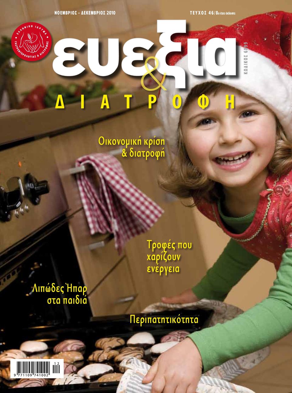 Ç Ó & Κ Ω Δ Ι Κ Ο Σ 6 8 9 9 Δ Ι Α Τ Ρ Ο Φ Η Οικονομική κρίση &