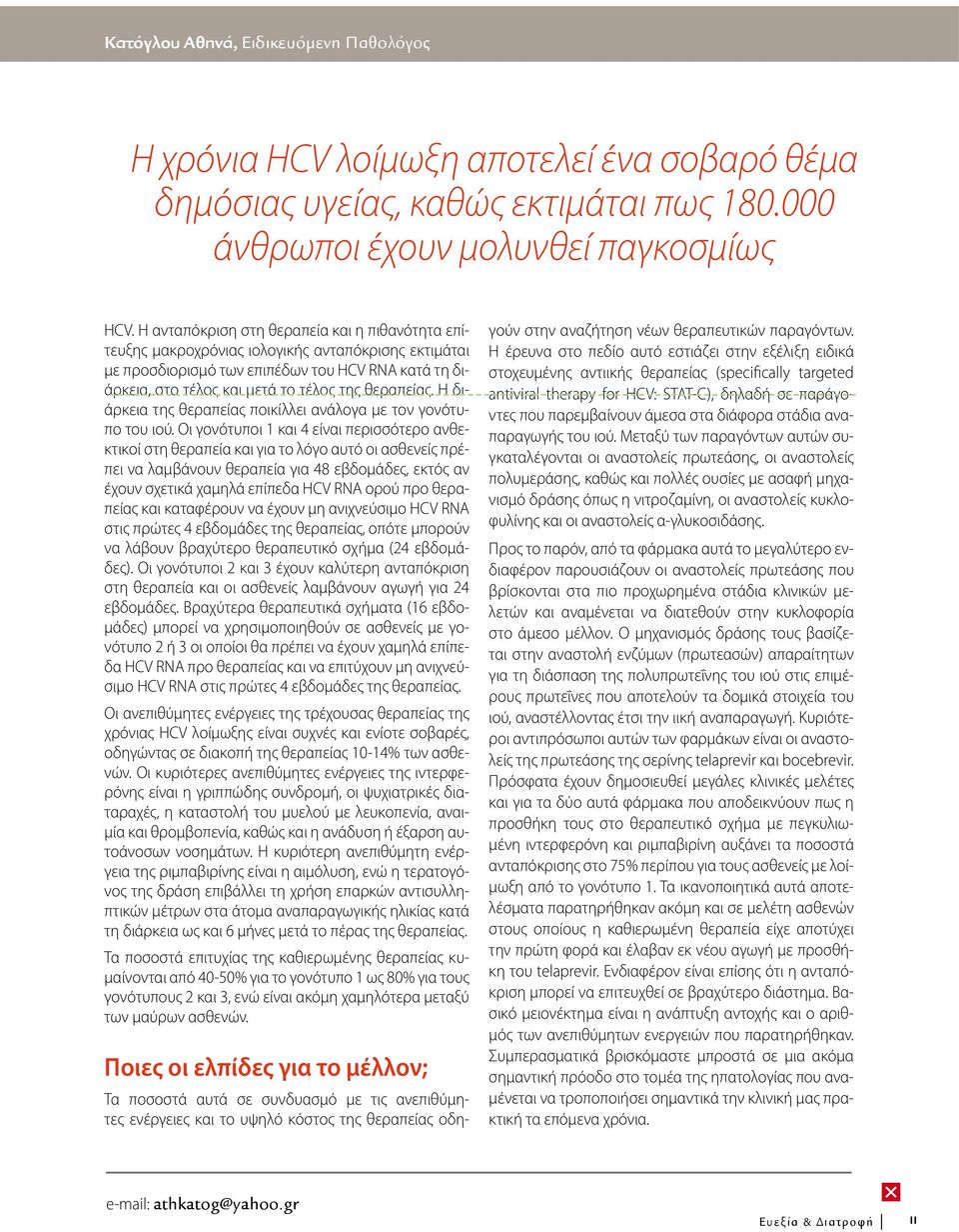 θεραπείας. Η διάρκεια της θεραπείας ποικίλλει ανάλογα με τον γονότυπο του ιού.