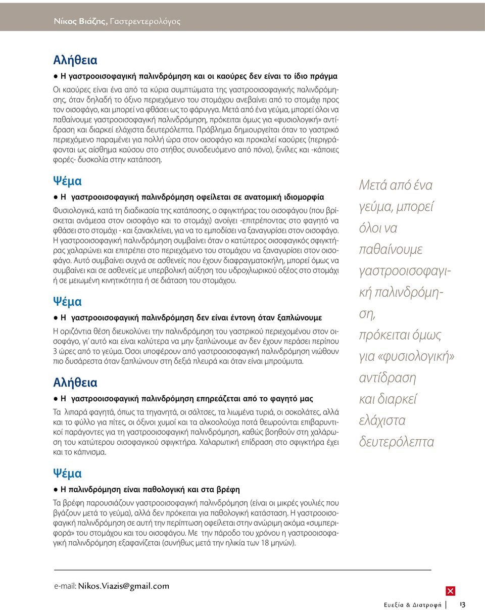 Mετά από ένα γεύμα, μπορεί όλοι να παθαίνουμε γαστροοισοφαγική παλινδρόμηση, πρόκειται όμως για «φυσιολογική» αντίδραση και διαρκεί ελάχιστα δευτερόλεπτα.