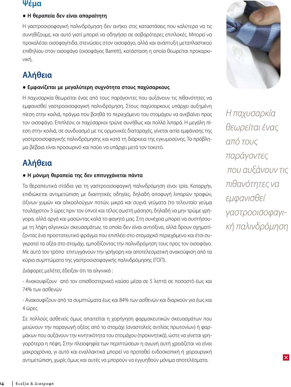 Aλήθεια Εμφανίζεται με μεγαλύτερη συχνότητα στους παχύσαρκους H παχυσαρκία θεωρείται ένας από τους παράγοντες που αυξάνουν τις πιθανότητες να εμφανισθεί γαστροοισοφαγική παλινδρόμηση.