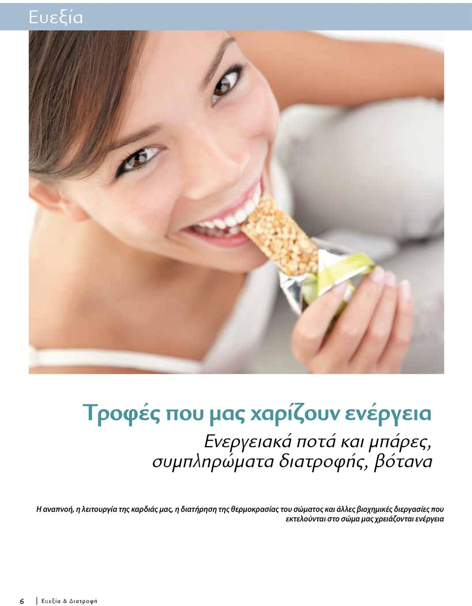 μας, η διατήρηση της θερμοκρασίας του σώματος και άλλες βιοχημικές