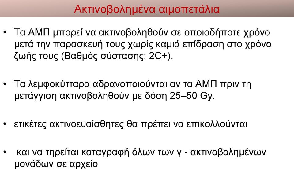 Τα λεμφοκύτταρα αδρανοποιούνται αν τα ΑΜΠ πριν τη μετάγγιση ακτινοβοληθούν με δόση 25 50 Gy.