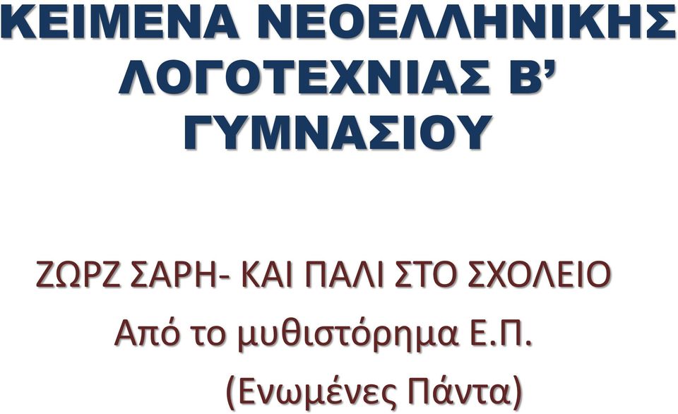 ΣΑΡΗ- ΚΑΙ ΠΑΛΙ ΣΤΟ ΣΧΟΛΕΙΟ