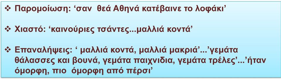 ..μαλλιά κοντά Επαναλήψεις: μαλλιά κοντά, μαλλιά μακριά.