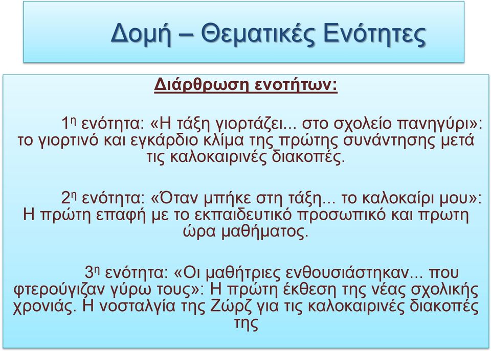 2 η ενότητα: «Όταν μπήκε στη τάξη.