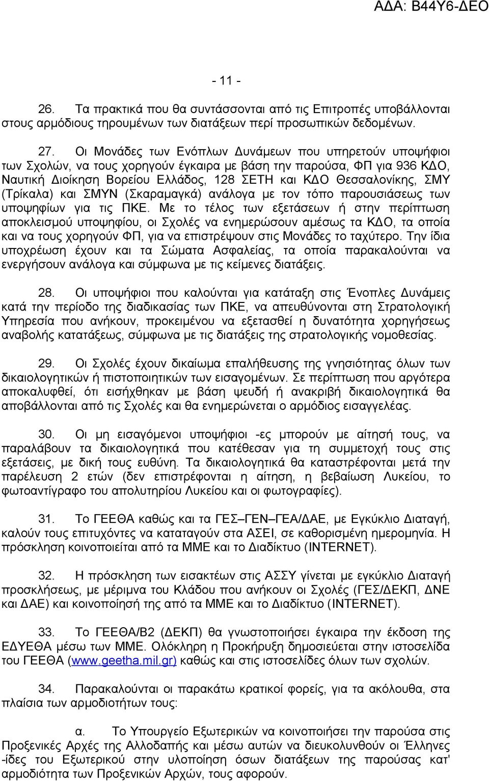 (Τρίκαλα) και ΣΜΥΝ (Σκαραμαγκά) ανάλογα με τον τόπο παρουσιάσεως των υποψηφίων για τις ΠΚΕ.