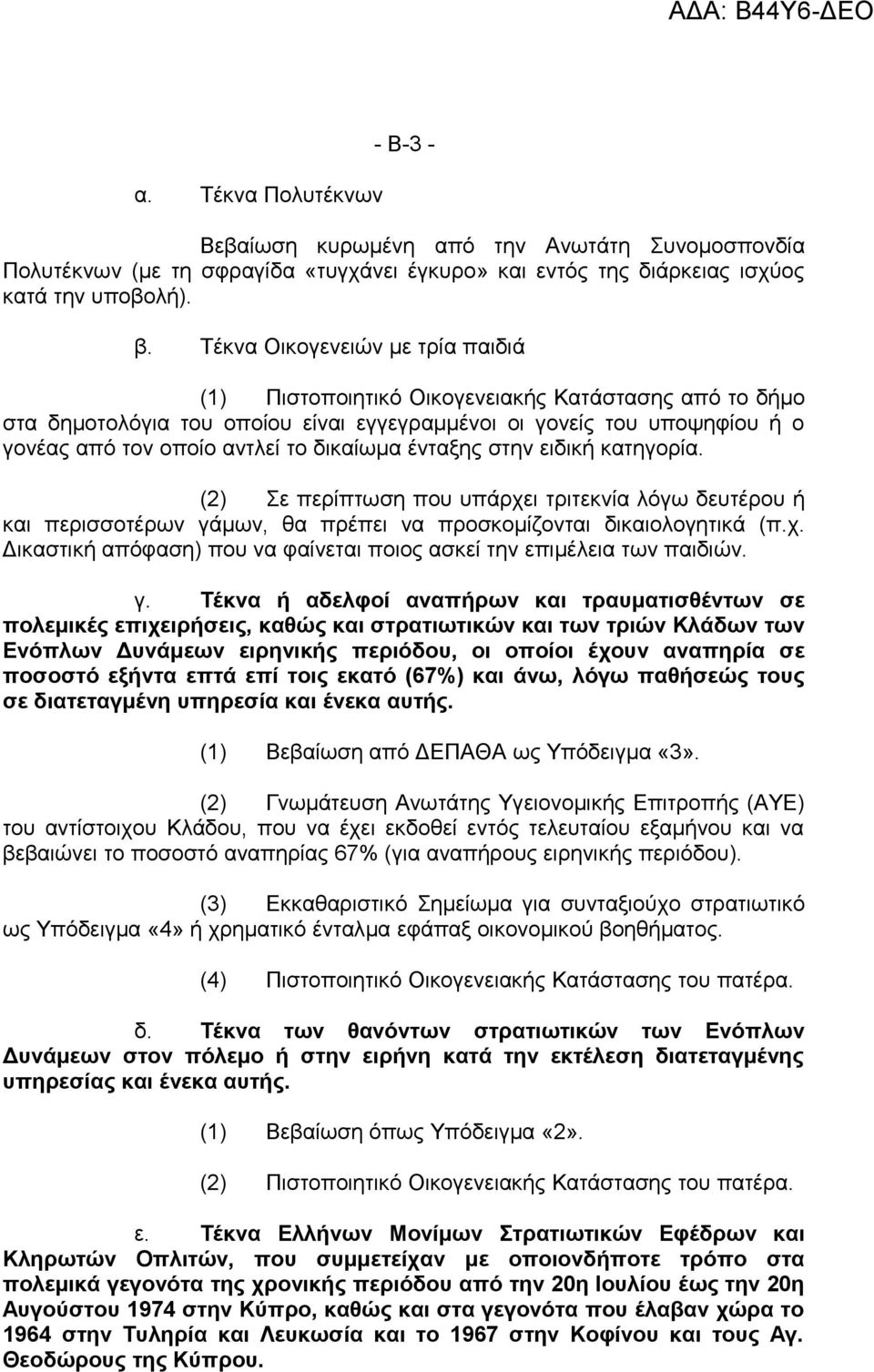 δικαίωμα ένταξης στην ειδική κατηγορία. (2) Σε περίπτωση που υπάρχει τριτεκνία λόγω δευτέρου ή και περισσοτέρων γάμων, θα πρέπει να προσκομίζονται δικαιολογητικά (π.χ. Δικαστική απόφαση) που να φαίνεται ποιος ασκεί την επιμέλεια των παιδιών.