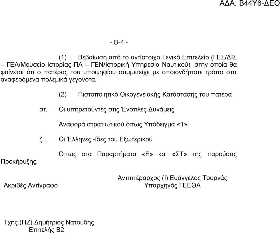 (2) Πιστοποιητικό Οικογενειακής Κατάστασης του πατέρα στ. Οι υπηρετούντες στις Ένοπλες Δυνάμεις Αναφορά στρατιωτικού όπως Υπόδειγμα «1». ζ.