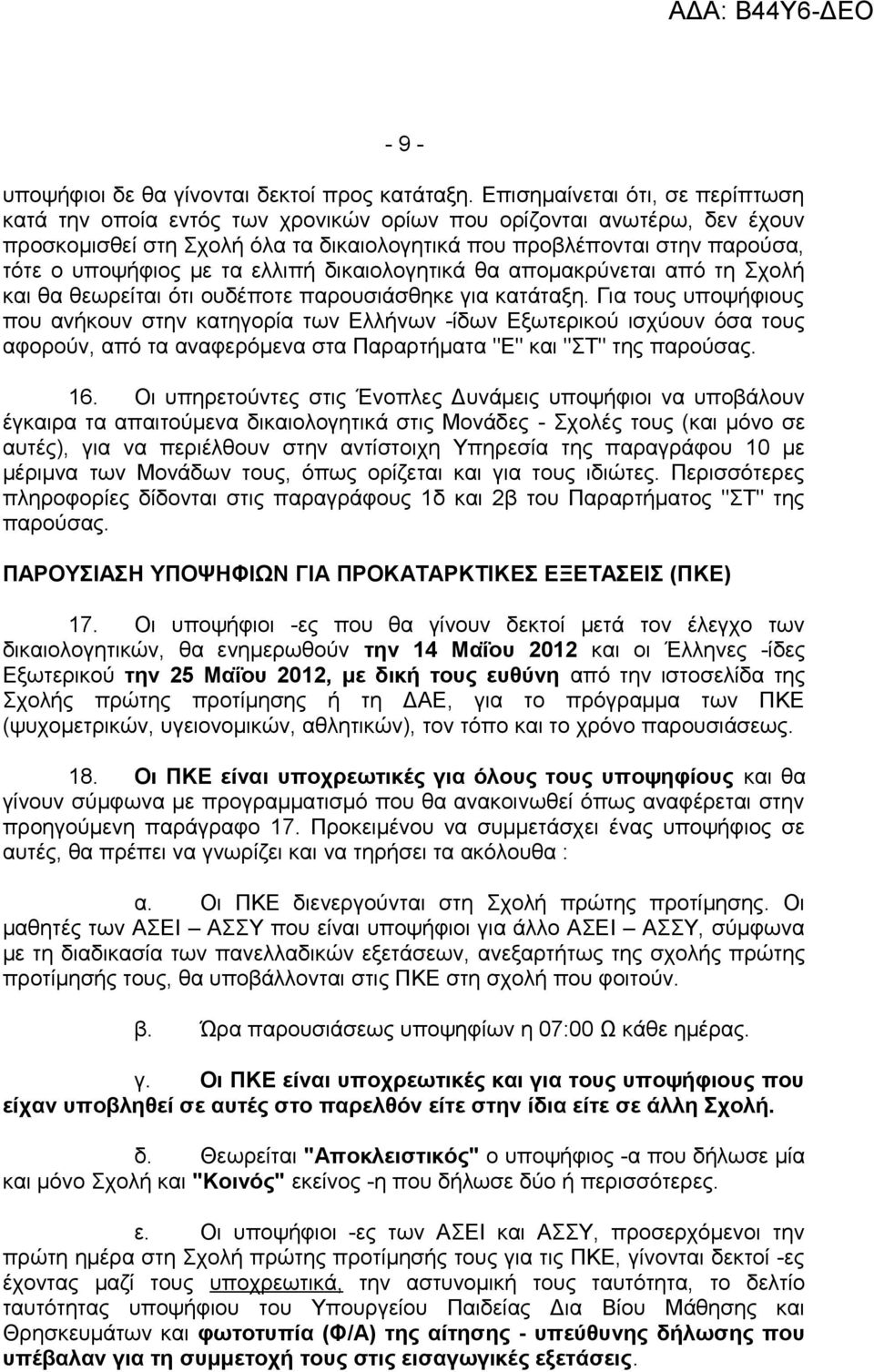 με τα ελλιπή δικαιολογητικά θα απομακρύνεται από τη Σχολή και θα θεωρείται ότι ουδέποτε παρουσιάσθηκε για κατάταξη.